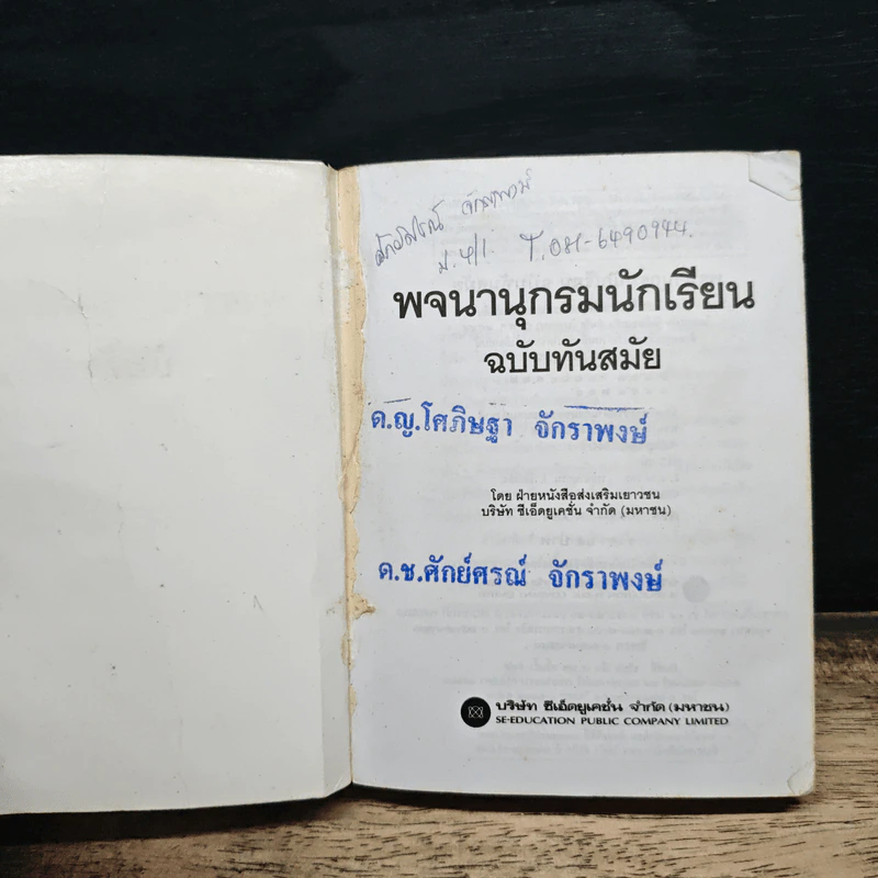 พจนานุกรมนักเรียน ฉบับทันสมัย รูปที่ 6