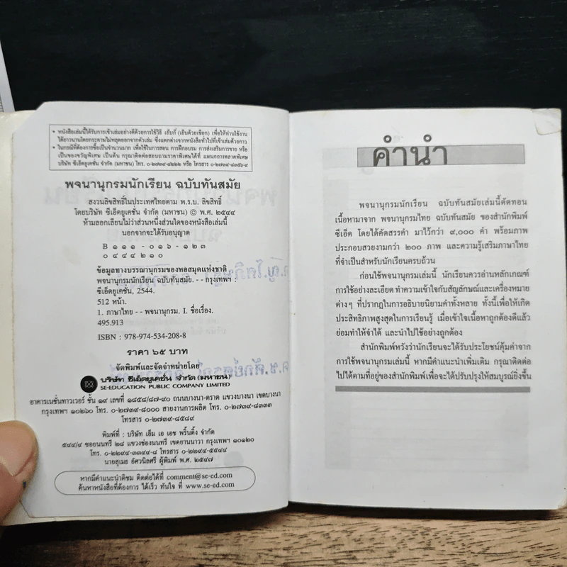 พจนานุกรมนักเรียน ฉบับทันสมัย รูปที่ 7