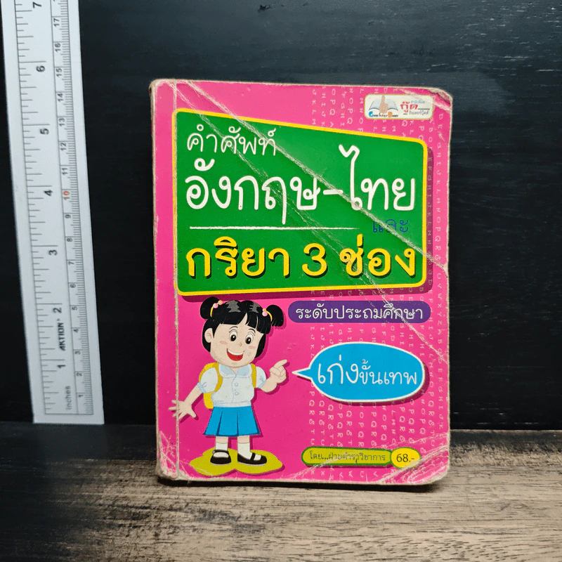 คำศัพท์อังกฤษ-ไทยและกริยา 3 ช่อง ระดับประถมศึกษา รูปที่ 1