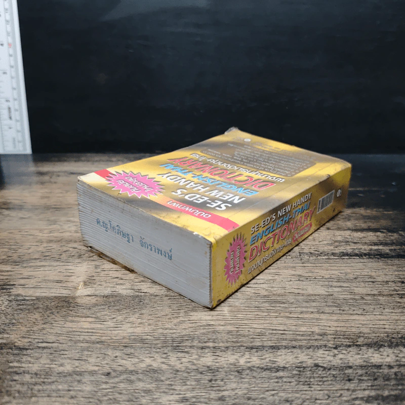 SE-ED New Handy English-Thai Dictionary พจนานุกรมอังกฤษ-ไทย รูปที่ 5