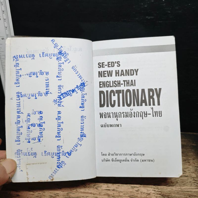 SE-ED New Handy English-Thai Dictionary พจนานุกรมอังกฤษ-ไทย รูปที่ 7