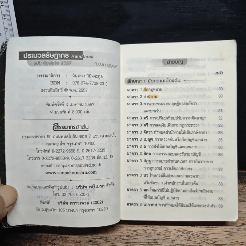 ประมวลรัษฎากร ฉบับ Update 2557 รูปที่ 7