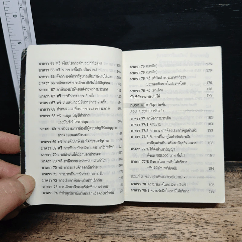 ประมวลรัษฎากร ฉบับ Update 2557 รูปที่ 12