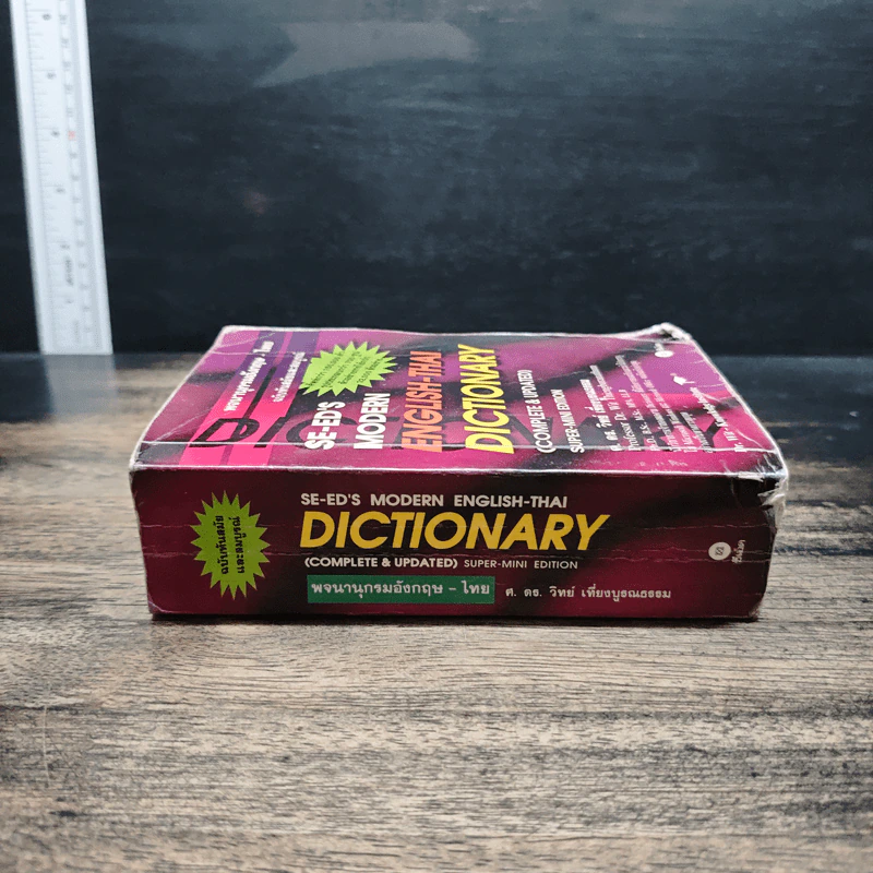 Se-Ed's Modern Dictionary English-Thai พจนานุกรมอังกฤษ-ไทย ฉบับทันสมัยและสมบูรณ์ที่สุด รูปที่ 3