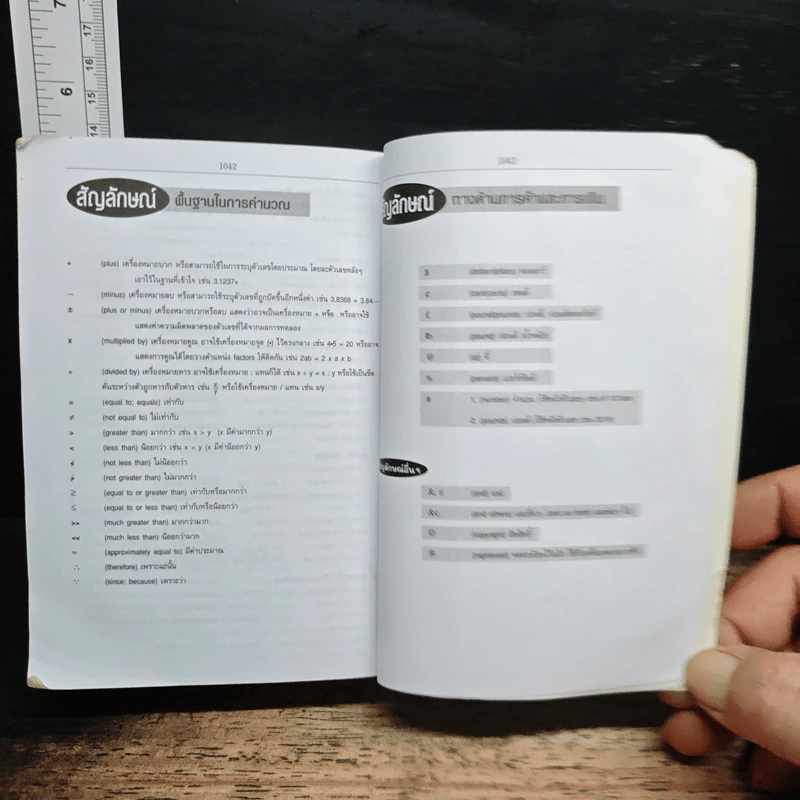 Se-Ed's Modern Dictionary English-Thai พจนานุกรมอังกฤษ-ไทย ฉบับทันสมัยและสมบูรณ์ที่สุด รูปที่ 8