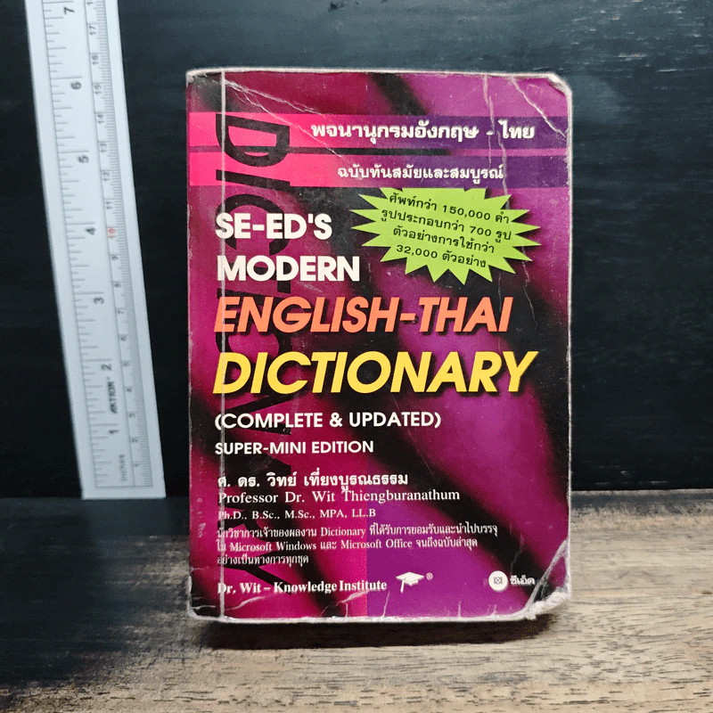 Se-Ed's Modern Dictionary English-Thai พจนานุกรมอังกฤษ-ไทย ฉบับทันสมัยและสมบูรณ์ที่สุด รูปที่ 1