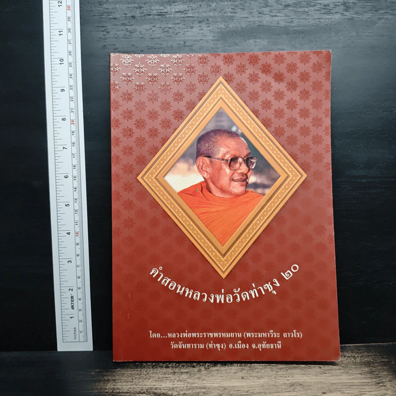 คำสอนหลวงพ่อวัดท่าซุง 20 รูปที่ 1