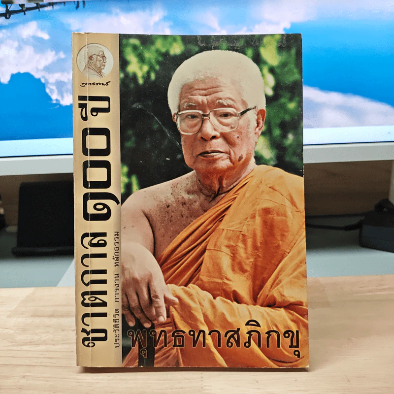ชาตกาล 100 ปี ประวัติชีวิต การงาน หลักธรรม - พุทธทาสภิกขุ รูปที่ 1