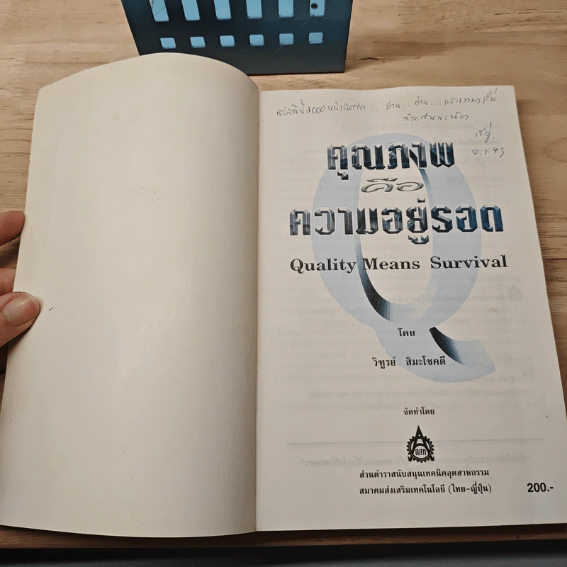 คุณภาพคือความอยู่รอด - วิฑูรย์ สิมะโชคดี รูปที่ 6