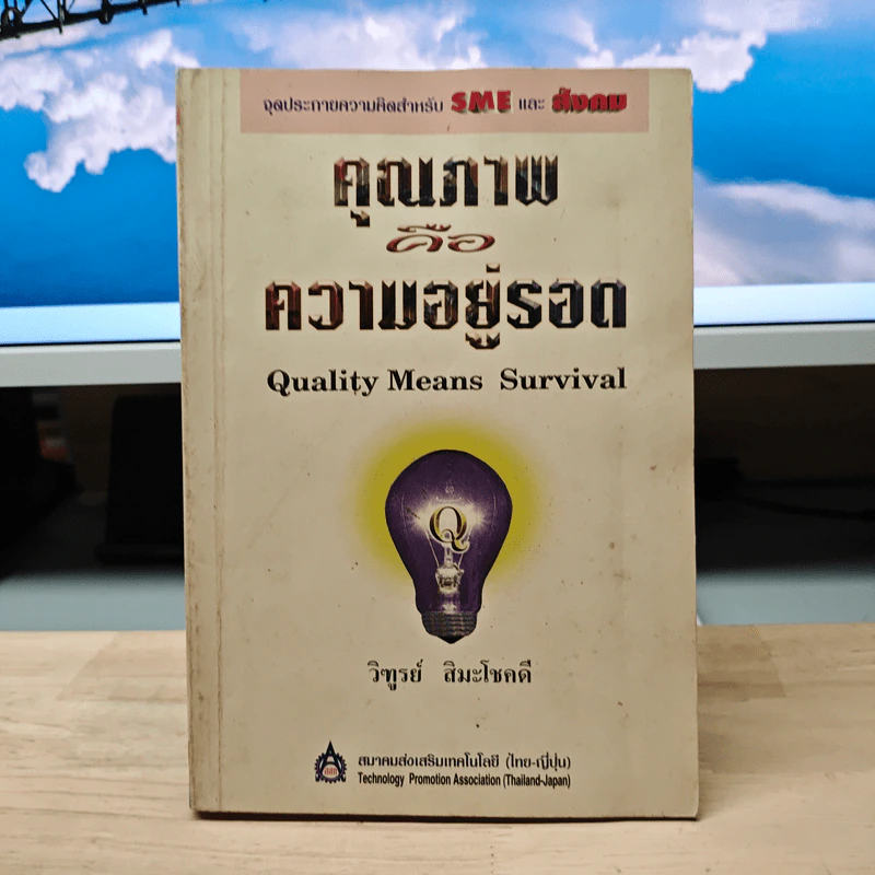 คุณภาพคือความอยู่รอด - วิฑูรย์ สิมะโชคดี รูปที่ 1