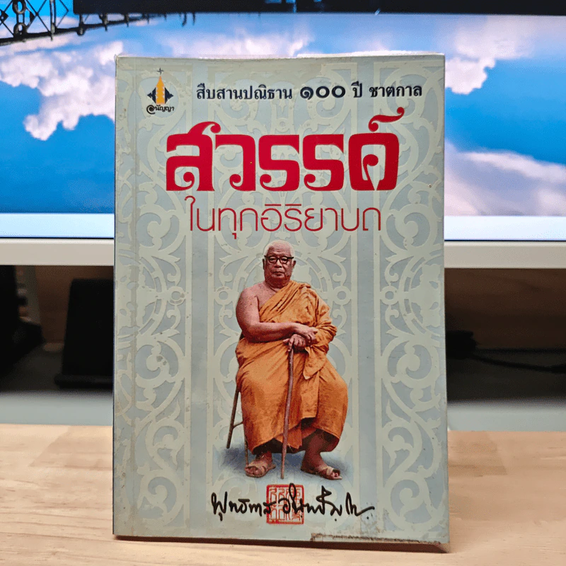 สวรรค์ในทุกอิริยาบถ - พุทธทาส รูปที่ 1