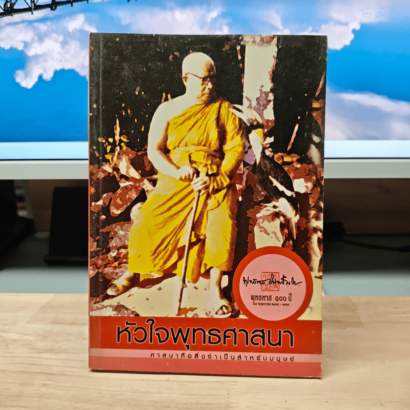 หัวใจพุทธศาสนา - พุทธทาสภิกขุ รูปที่ 1