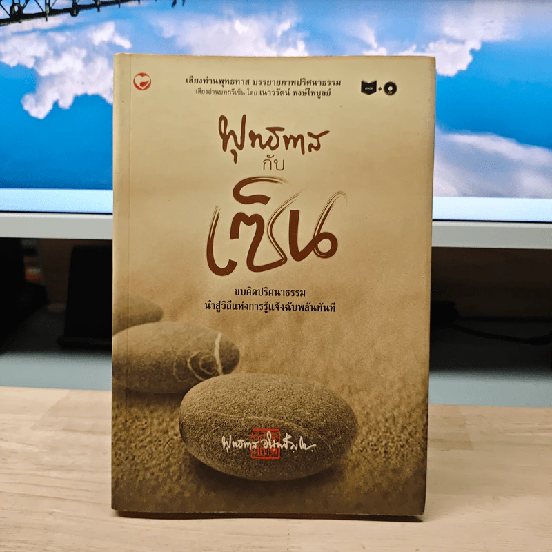 พุทธทาสกับเซ็น - พุทธทาสภิกขุ รูปที่ 1