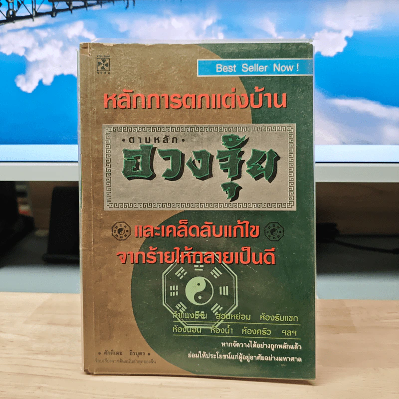 หลักการตกแต่งบ้าน ตามหลักฮวงจุ้ย และเคล็ดลับแก้ไขจากร้ายให้กลายเป็นดี - ศักดิเดช ถิรบุตร รูปที่ 1
