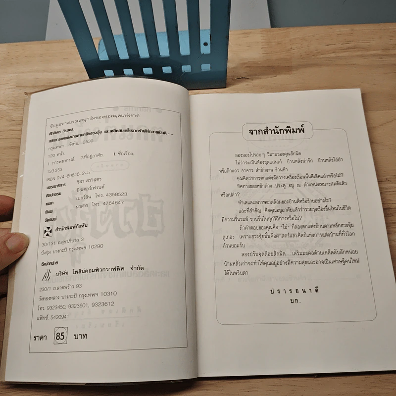 หลักการตกแต่งบ้าน ตามหลักฮวงจุ้ย และเคล็ดลับแก้ไขจากร้ายให้กลายเป็นดี - ศักดิเดช ถิรบุตร รูปที่ 6