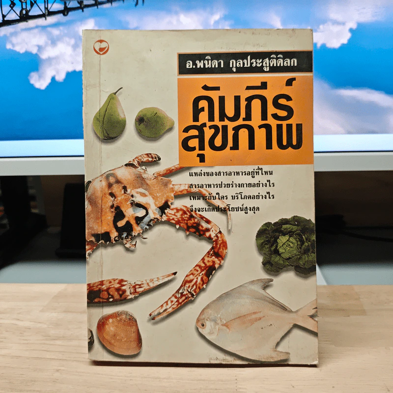 คัมภีร์สุขภาพ - อ.พนิดา กุลประสูติดิลก รูปที่ 1