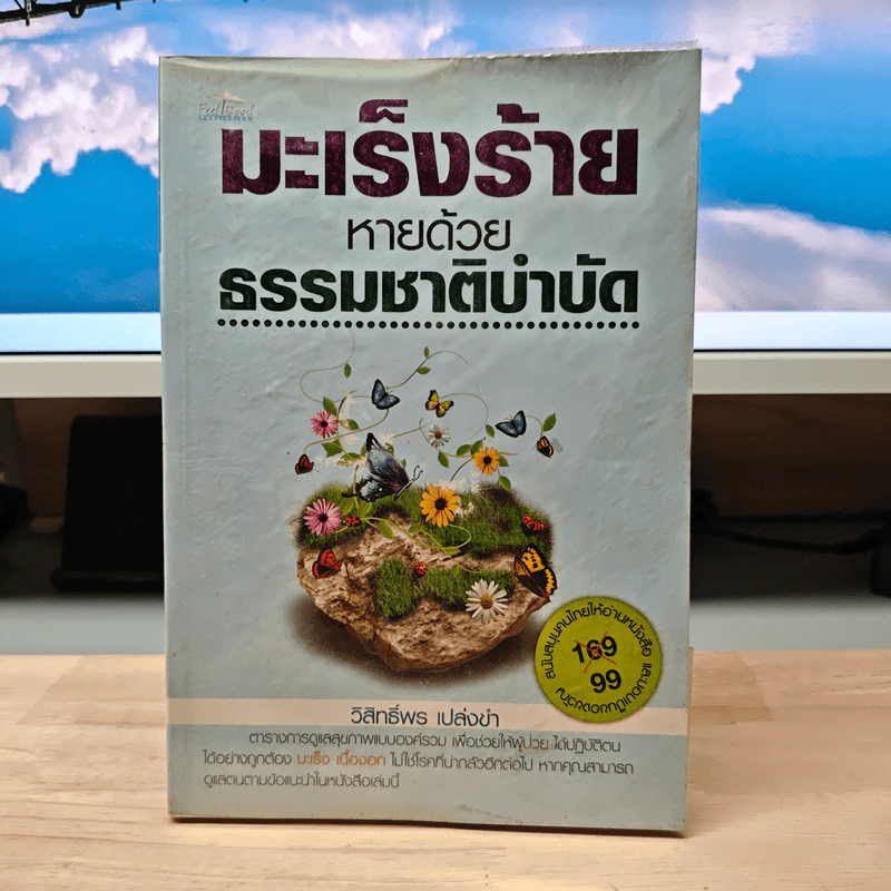 มะเร็งร้ายหายด้วยธรรมชาติบำบัด - วิสิทธิ์พร เปล่งขำ รูปที่ 1