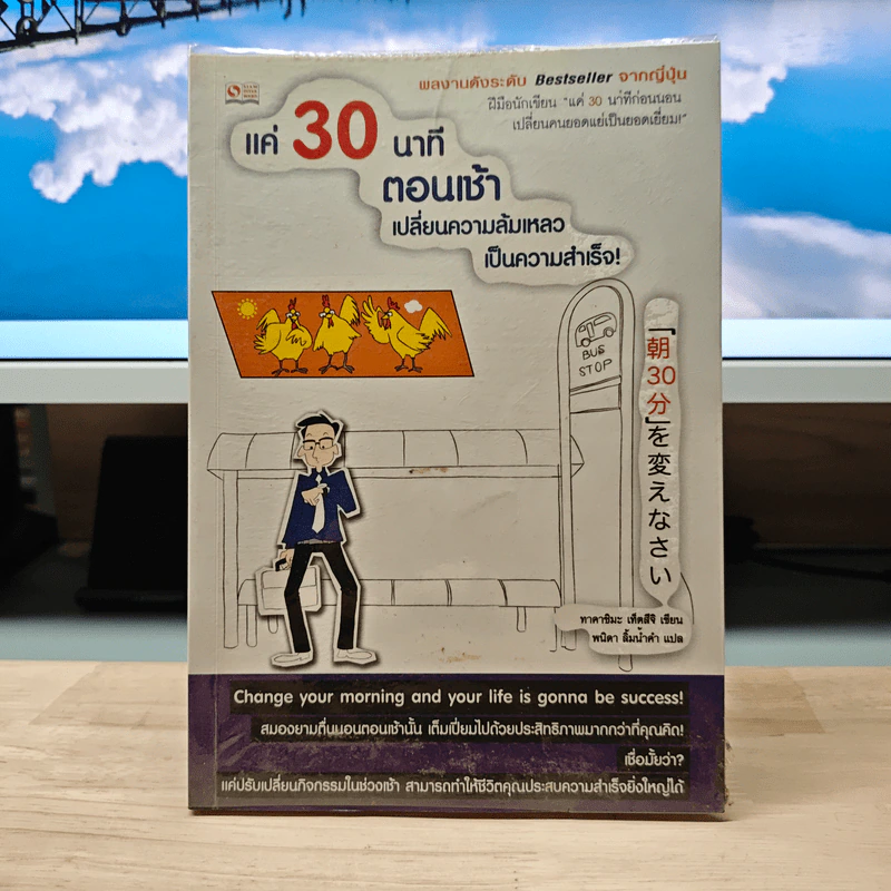 แค่ 30 นาทีตอนเช้า เปลี่ยนความล้มเหลวเป็นความสำเร็จ - Takashima Tetsuji (ทาคาชิมะ เท็ตสึจิ) รูปที่ 1