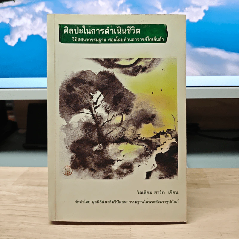 ศิลปะในการดำเนินชีวิต วิปัสสนากรรมฐาน สอนโดยท่านอาจารย์โกเอ็นก้า - วิลเลียม ฮาร์ท รูปที่ 1