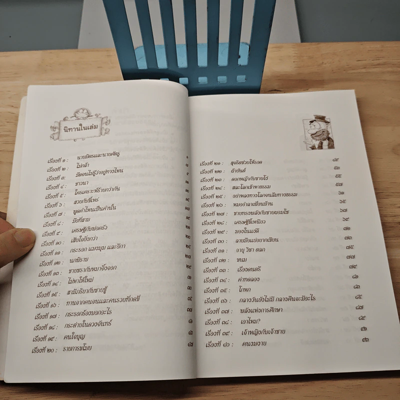 101 เรื่อง นิทานนานาชาติสอนธรรม เทียบพุทธศาสนสุภาษิต ฉบับ นายมิตร และ นายศัตรู รูปที่ 8
