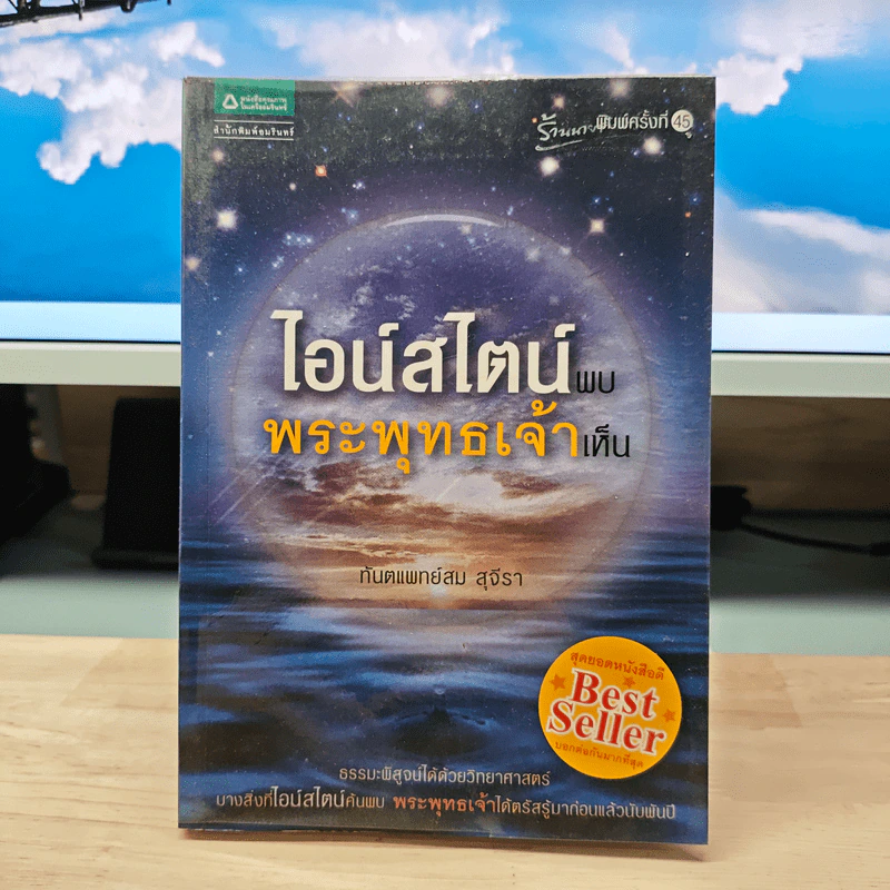 ไอน์สไตน์พบ พระพุทธเจ้าเห็น - ทันตแพทย์สม สุจีรา รูปที่ 1