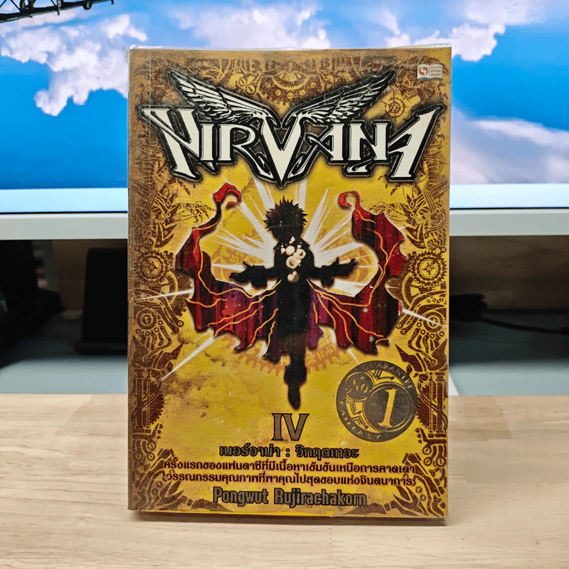 Nirvana เนอร์วาน่า วิกฤตเทวะ เล่ม 4 - Pongwut Rujirachakorn รูปที่ 1