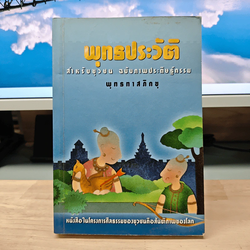 พุทธประวัติ สำหรับยุวชน ฉบับภาพประดิษฐ์กรรม - พุทธทาสภิกขุ รูปที่ 1
