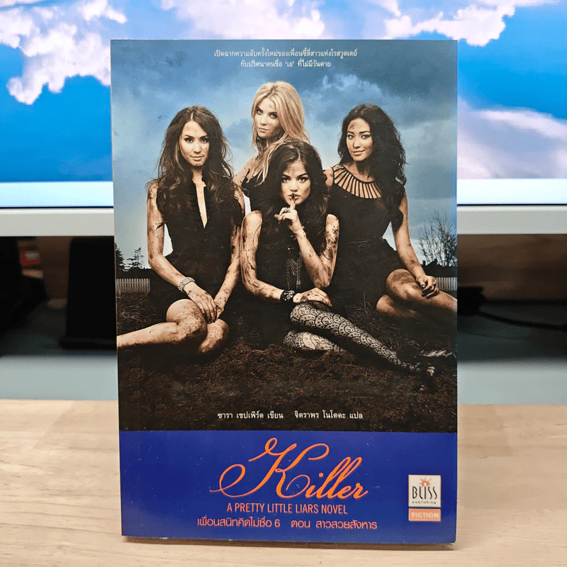 Pretty Little Liars เพื่อนสนิทคิดไม่ซื่อ เล่ม 6 ตอน สาวสวยสังหาร - Dezair รูปที่ 1