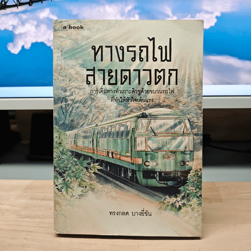 ทางรถไฟสายดาวตก - ทรงกลด บางยี่ขัน รูปที่ 1