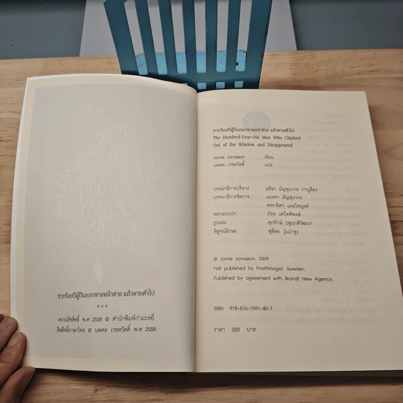 ชายร้อยปีผู้ปีนออกทางหน้าต่าง แล้วหายตัวไป - Jonas Jonasson รูปที่ 6