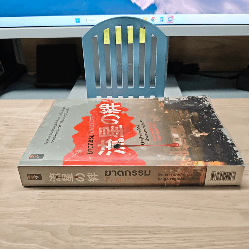 ฆาตกรรมคืนฝนดาวตก - ฮิงาชิโนะ เคโงะ (Keigo Higashino) รูปที่ 2