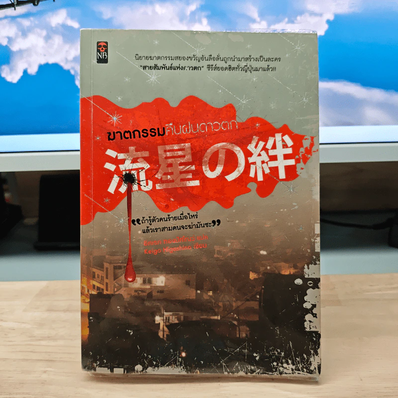 ฆาตกรรมคืนฝนดาวตก - ฮิงาชิโนะ เคโงะ (Keigo Higashino) รูปที่ 1