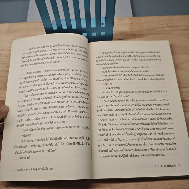 การปรากฏตัวของหญิงสาวในคืนฝนตก - Haruki Murakami รูปที่ 7