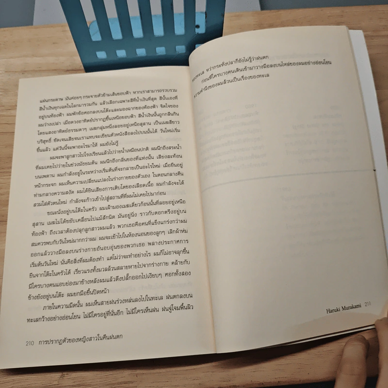 การปรากฏตัวของหญิงสาวในคืนฝนตก - Haruki Murakami รูปที่ 8