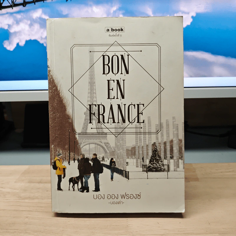 Bon en France บอง ออง ฟรองซ์ - บองเต่า รูปที่ 1