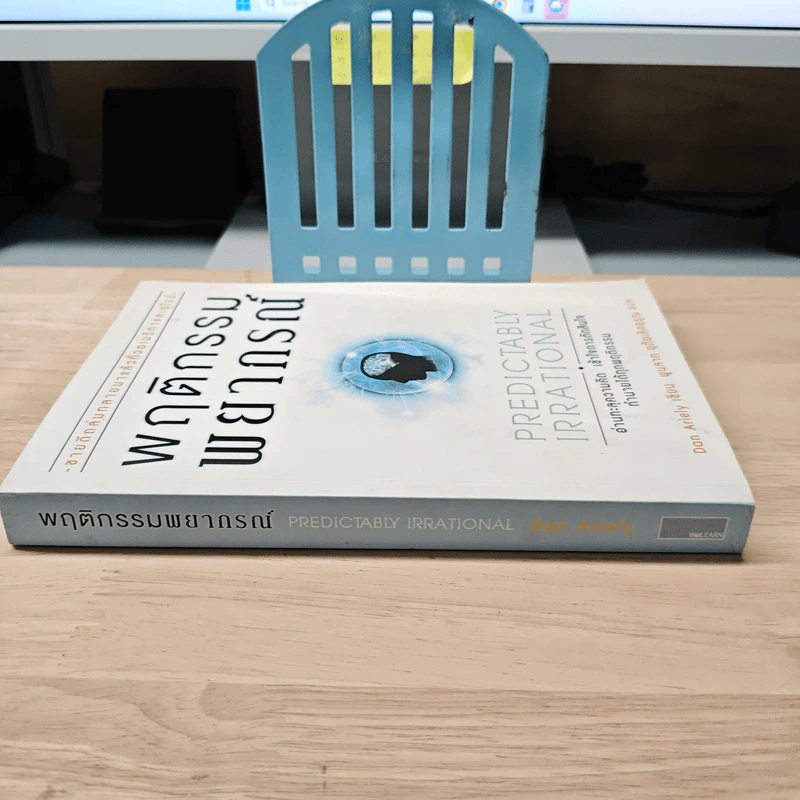 พฤติกรรมพยากรณ์ - Dan Ariely, พูนลาภ อุทัยเลิศอรุณ รูปที่ 2