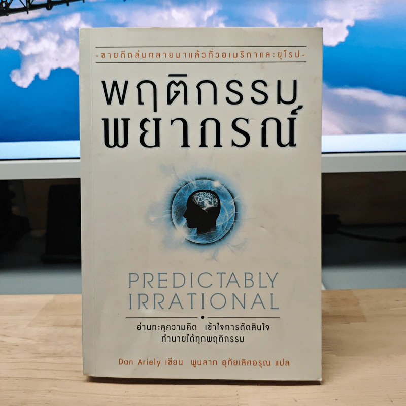 พฤติกรรมพยากรณ์ - Dan Ariely, พูนลาภ อุทัยเลิศอรุณ รูปที่ 1