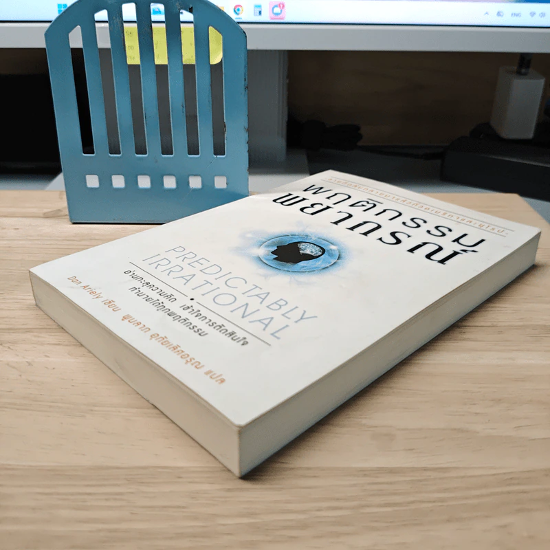 พฤติกรรมพยากรณ์ - Dan Ariely, พูนลาภ อุทัยเลิศอรุณ รูปที่ 3