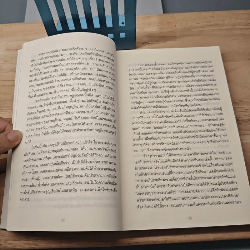 พฤติกรรมพยากรณ์ - Dan Ariely, พูนลาภ อุทัยเลิศอรุณ รูปที่ 9