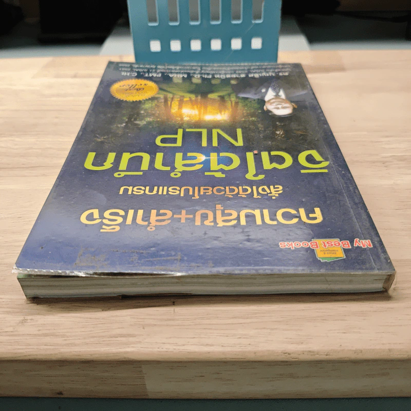 ความสุข+สำเร็จ สั่งได้ด้วยโปรแกรมจิตใต้สำนึก NLP - ดร.บุญเลิศ สายสนิท รูปที่ 4