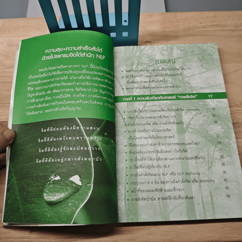 ความสุข+สำเร็จ สั่งได้ด้วยโปรแกรมจิตใต้สำนึก NLP - ดร.บุญเลิศ สายสนิท รูปที่ 7