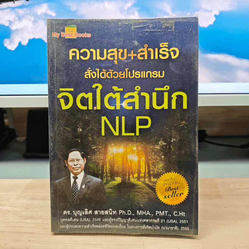 ความสุข+สำเร็จ สั่งได้ด้วยโปรแกรมจิตใต้สำนึก NLP - ดร.บุญเลิศ สายสนิท รูปที่ 1