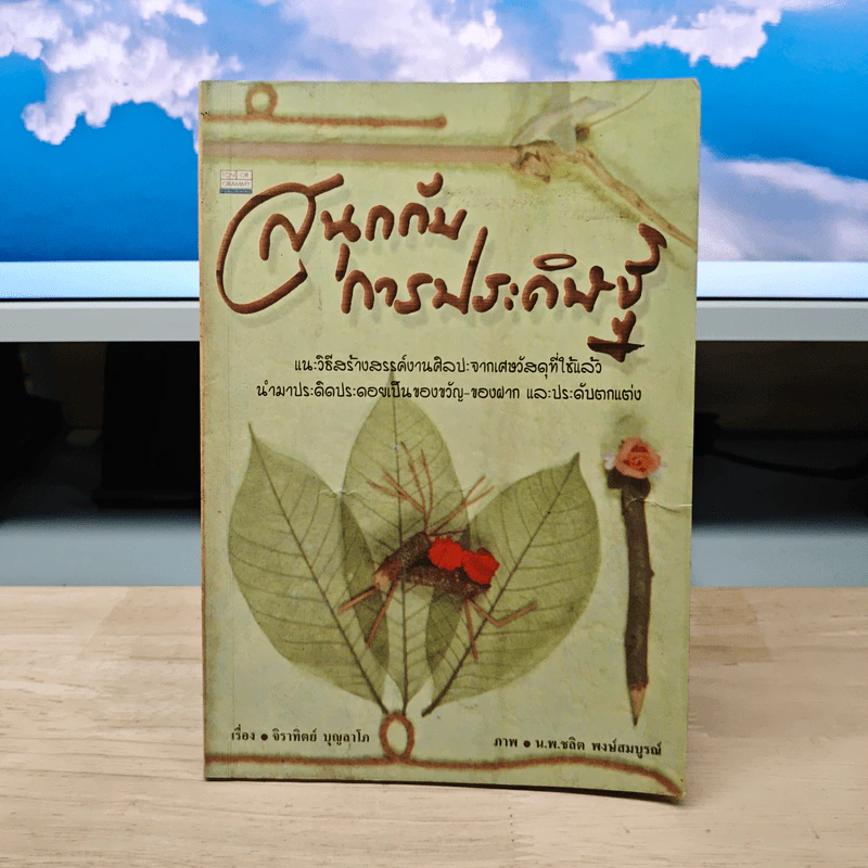 สนุกกับการประดิษฐ์ - จิราทิตย์ บุญลาโภ รูปที่ 1