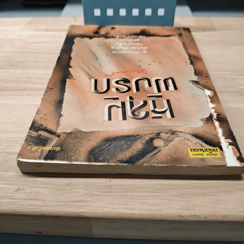 หลุมฝังรัก - พลตรีหลวงวิจิตรวาทการ รูปที่ 4