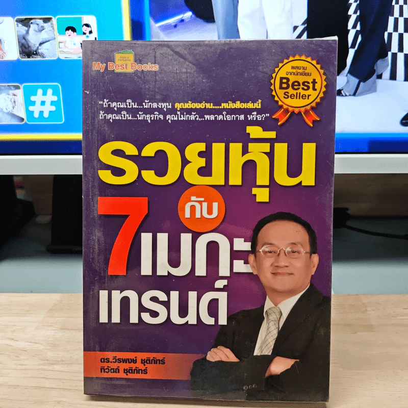 รวยหุ้นกับ 7 เมกะเทรนด์ - วีรพงษ์ ชุติภัทร์ รูปที่ 1