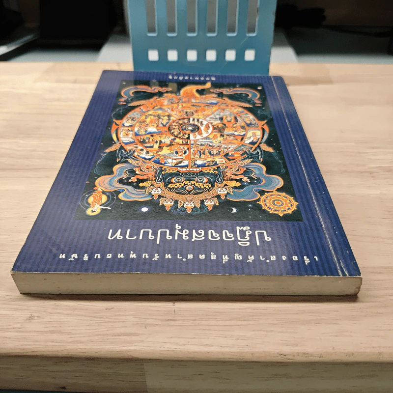 ปฏิจจสมุปบาท - พุทธทาสภิกขุ รูปที่ 4