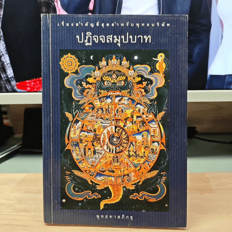 ปฏิจจสมุปบาท - พุทธทาสภิกขุ รูปที่ 1
