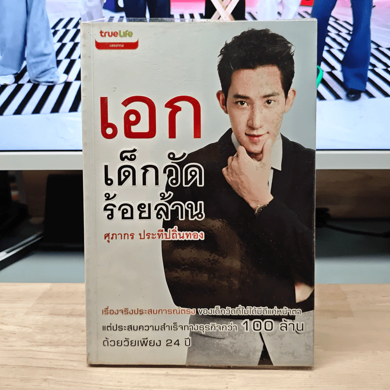 เอก เด็กวัดร้อยล้าน - ศุภากร ประทีปถิ่นทอง รูปที่ 1