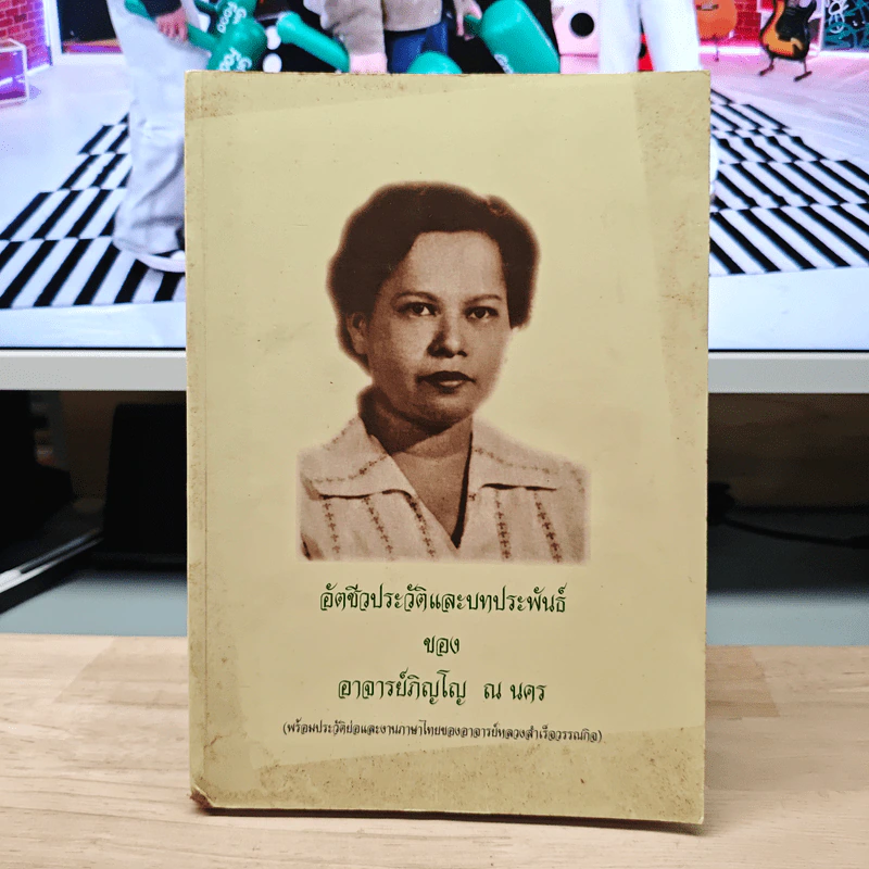 อัตชีวประวัติและบทประพันธ์ของอาจารย์ภิญโญ ณ นคร รูปที่ 1