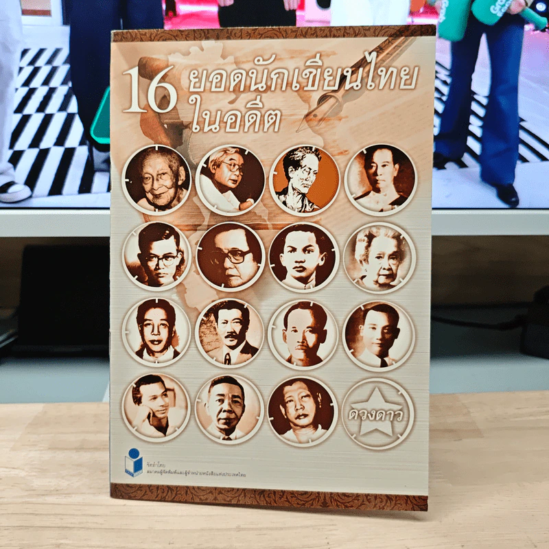 16 ยอดนักเขียนไทยในอดีต - ดวงดาว รูปที่ 1